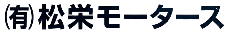 (有)松栄モータース